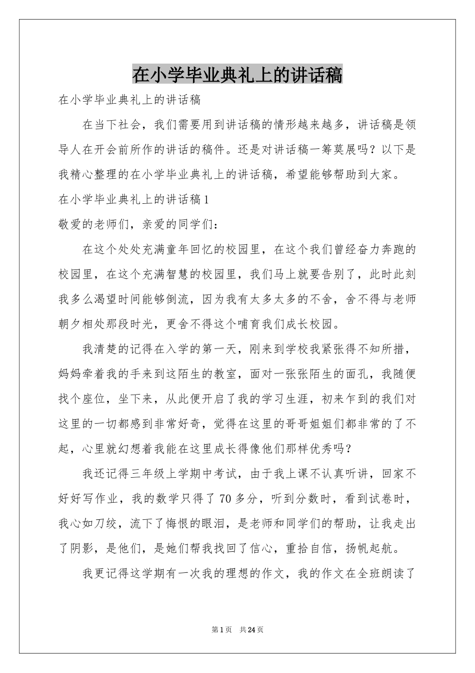 在小学毕业典礼上的讲话稿_第1页