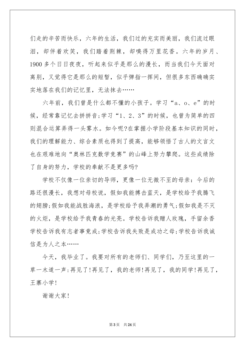 在小学毕业典礼上的讲话稿_第3页