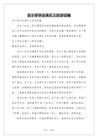 在小学毕业典礼上的讲话稿