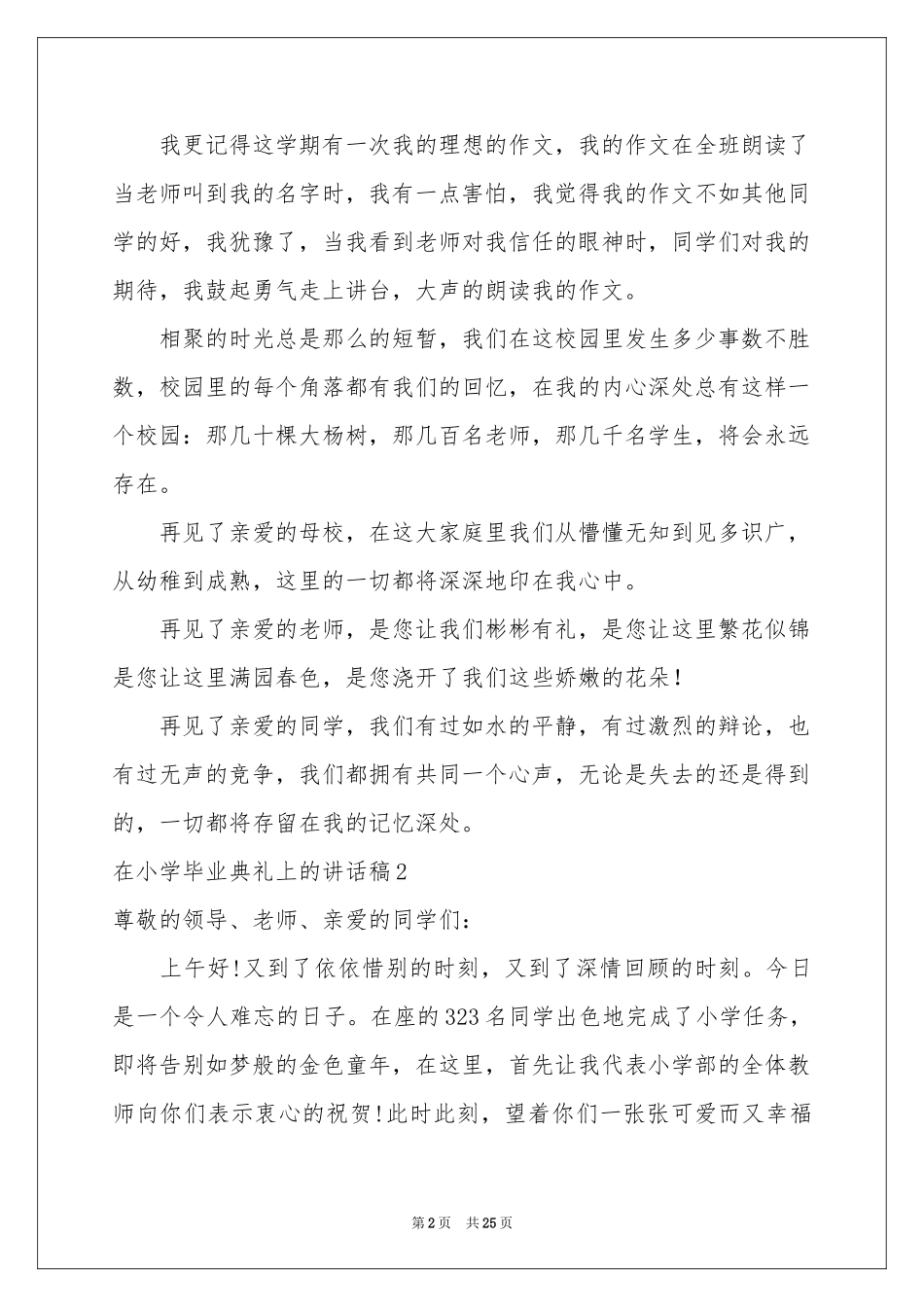 在小学毕业典礼上的讲话稿(集合15篇)_第2页
