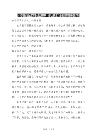 在小学毕业典礼上的讲话稿(集合15篇)