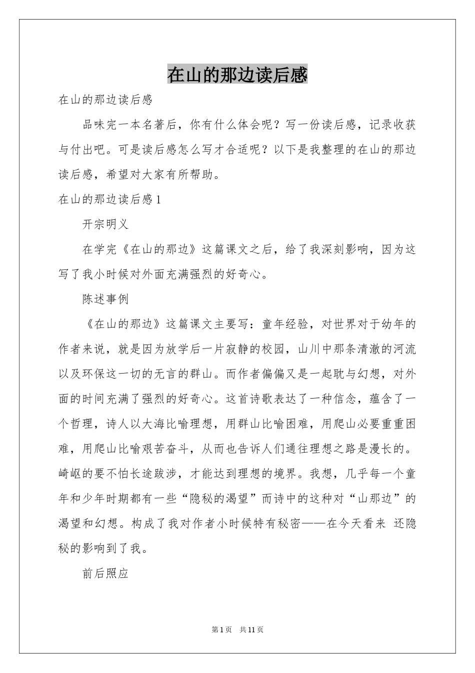 在山的那边读后感_第1页