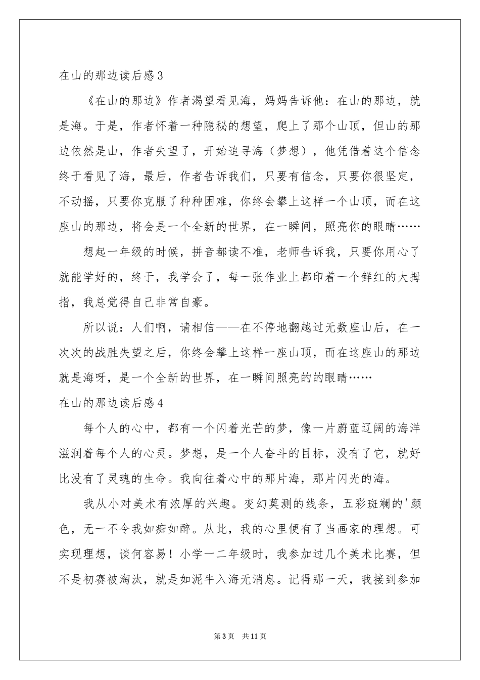 在山的那边读后感_第3页