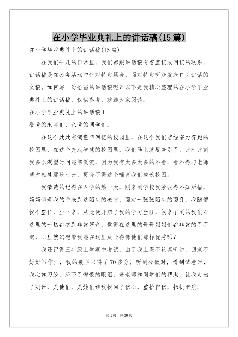 在小学毕业典礼上的讲话稿(15篇)_第1页