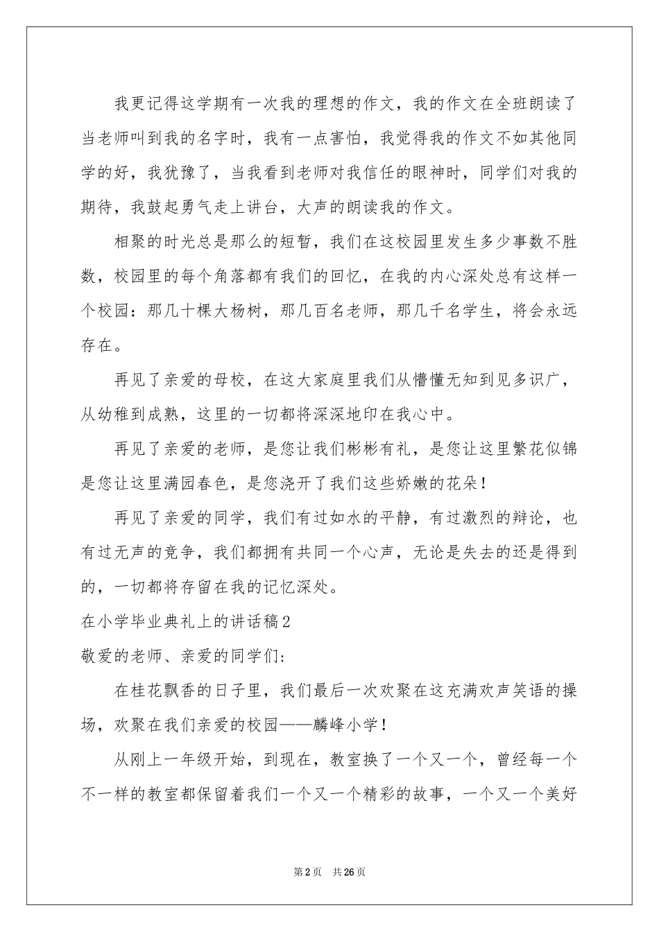在小学毕业典礼上的讲话稿(15篇)_第2页