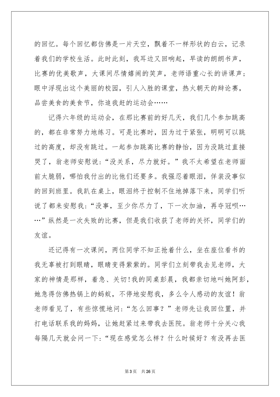 在小学毕业典礼上的讲话稿(15篇)_第3页