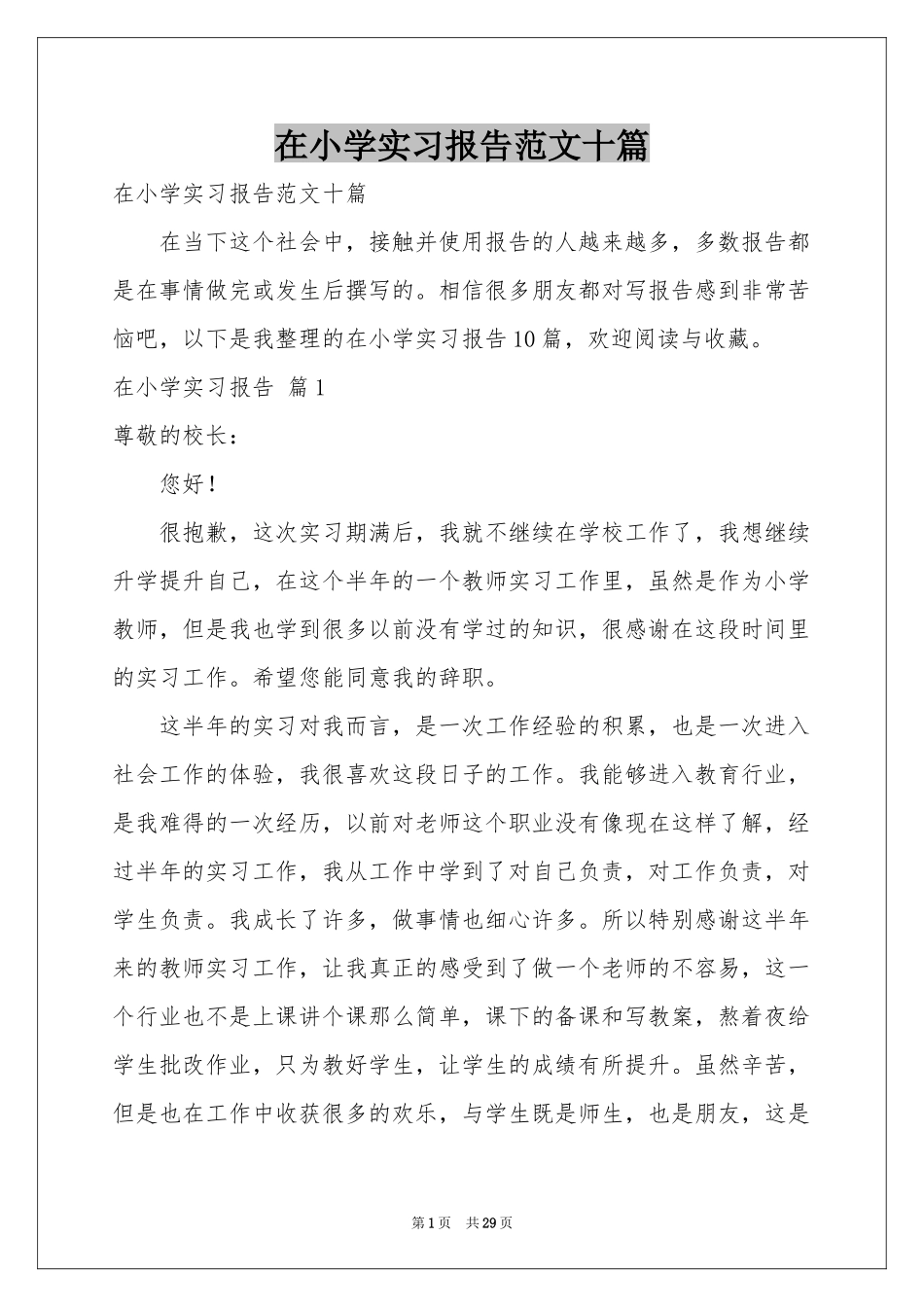 在小学实习报告范本十篇_第1页