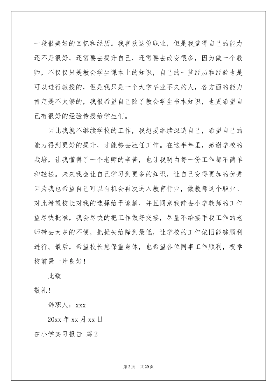 在小学实习报告范本十篇_第2页