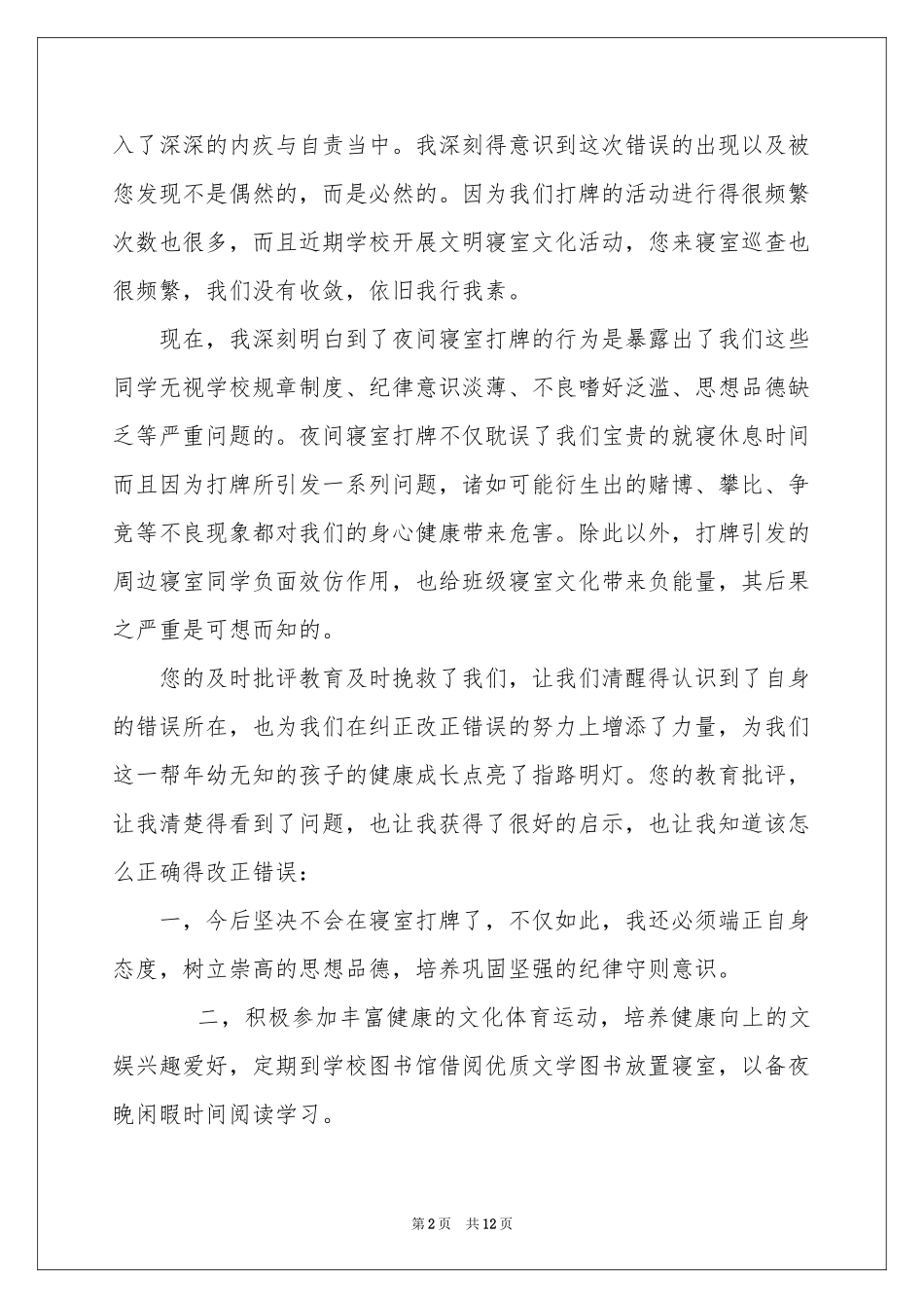 在宿舍打牌检讨书_第2页