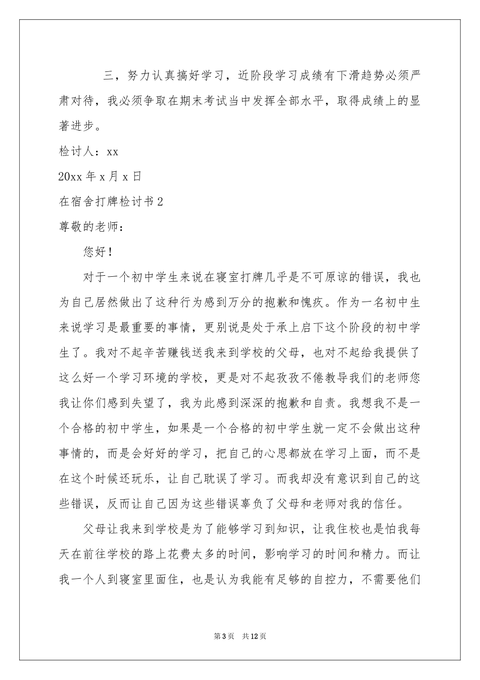 在宿舍打牌检讨书_第3页