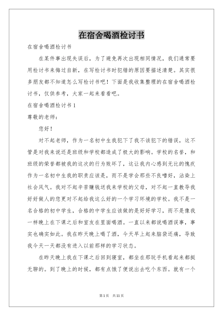 在宿舍喝酒检讨书_第1页