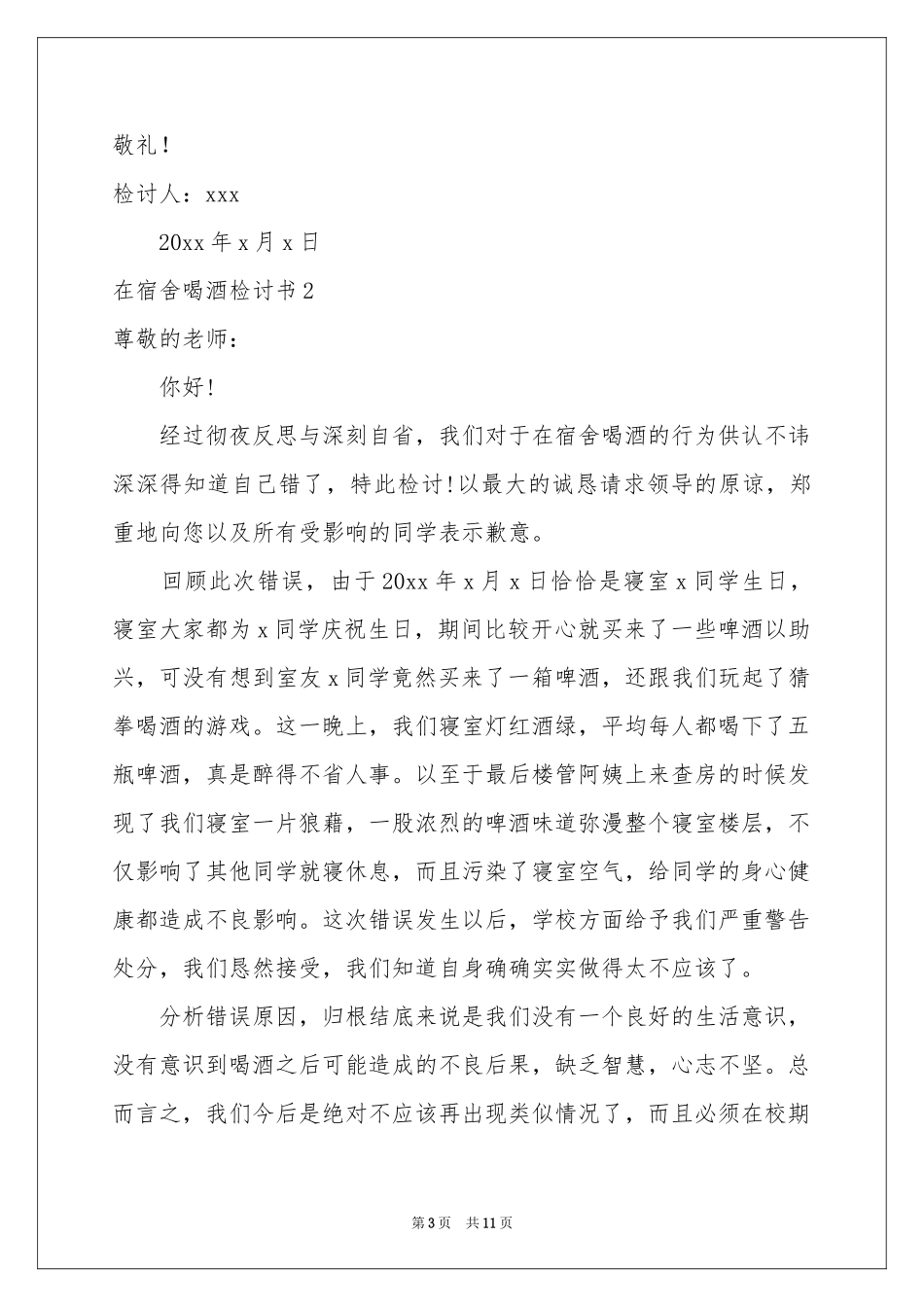 在宿舍喝酒检讨书_第3页