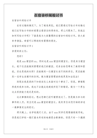 在宿舍吵闹检讨书