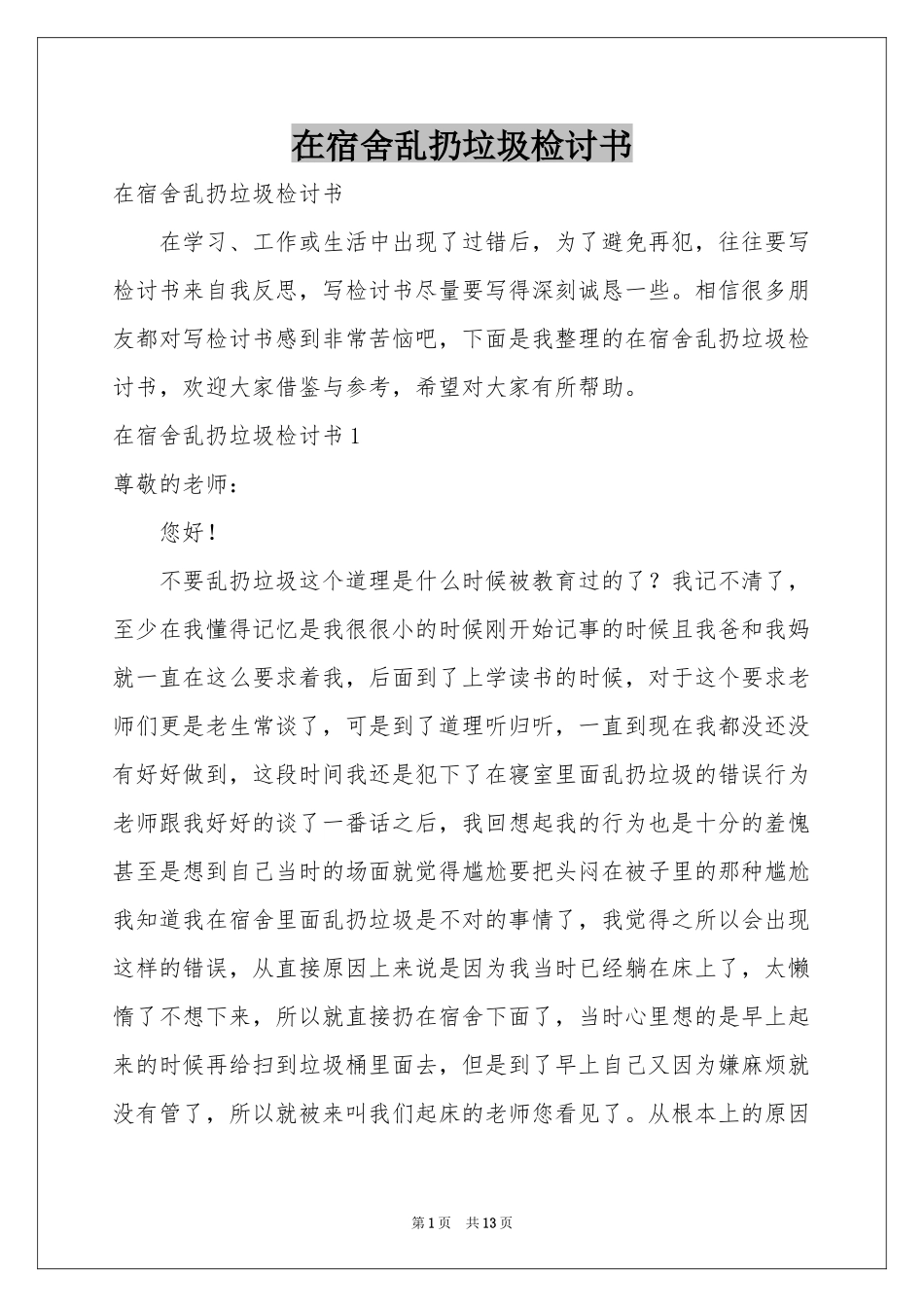 在宿舍乱扔垃圾检讨书_第1页