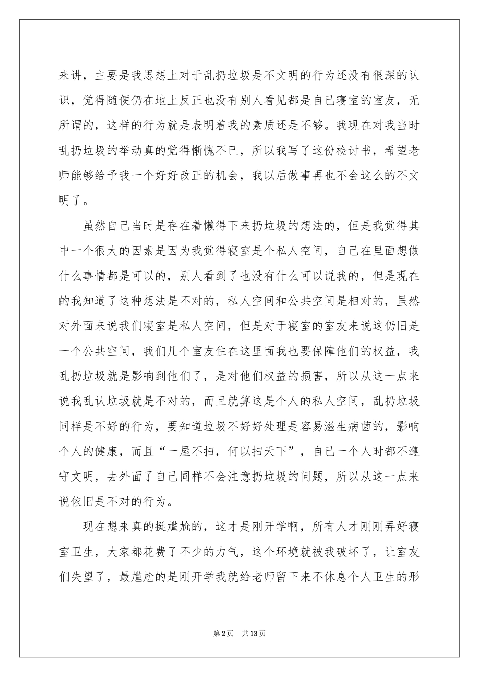 在宿舍乱扔垃圾检讨书_第2页