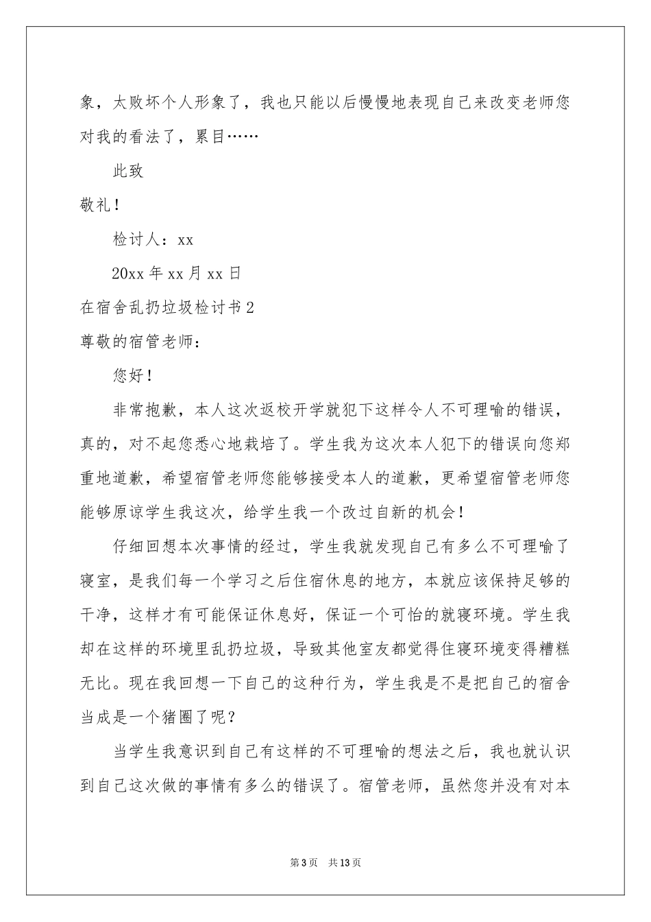 在宿舍乱扔垃圾检讨书_第3页