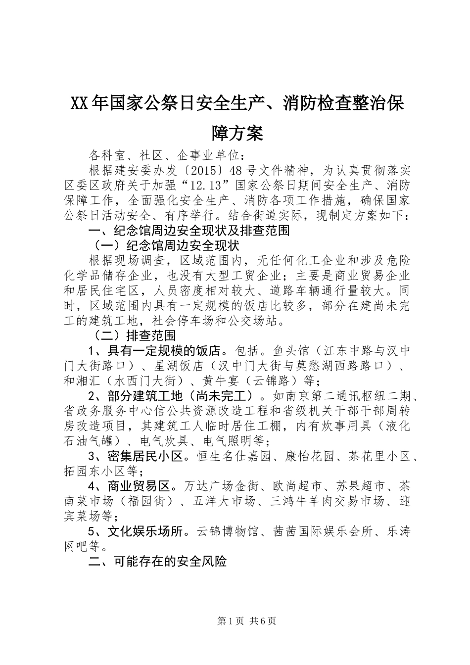 XX年国家公祭日安全生产、消防检查整治保障方案_第1页