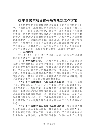 XX年国家宪法日宣传教育活动工作方案