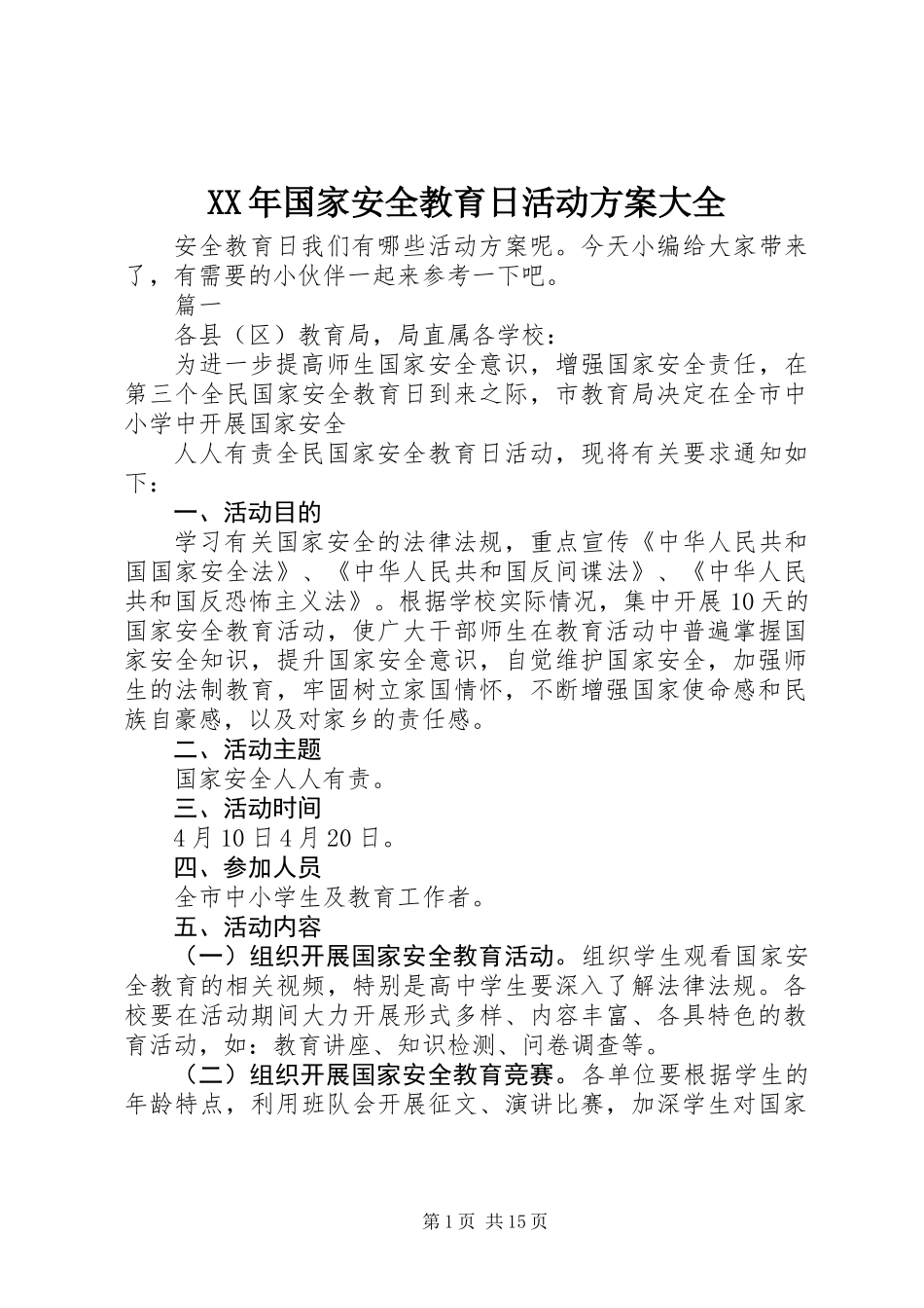 XX年国家安全教育日活动方案大全_第1页