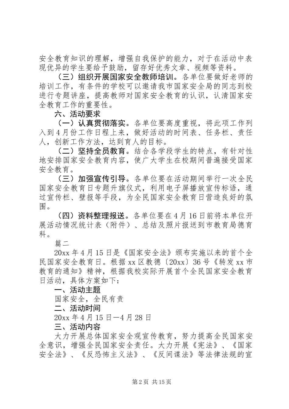 XX年国家安全教育日活动方案大全_第2页