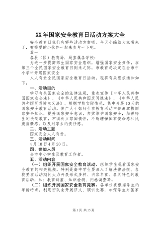XX年国家安全教育日活动方案大全