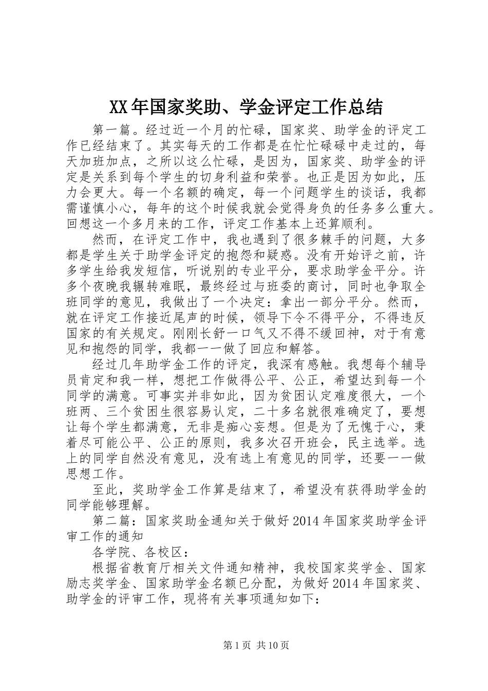 XX年国家奖助、学金评定工作总结_第1页