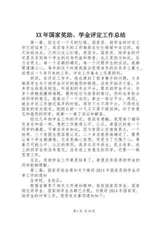 XX年国家奖助、学金评定工作总结