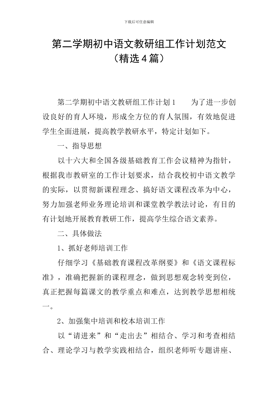 第二学期初中语文教研组工作计划范文_第1页
