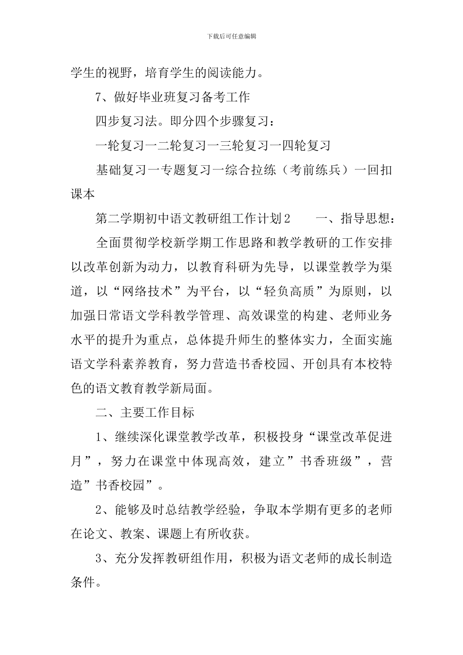 第二学期初中语文教研组工作计划范文_第3页