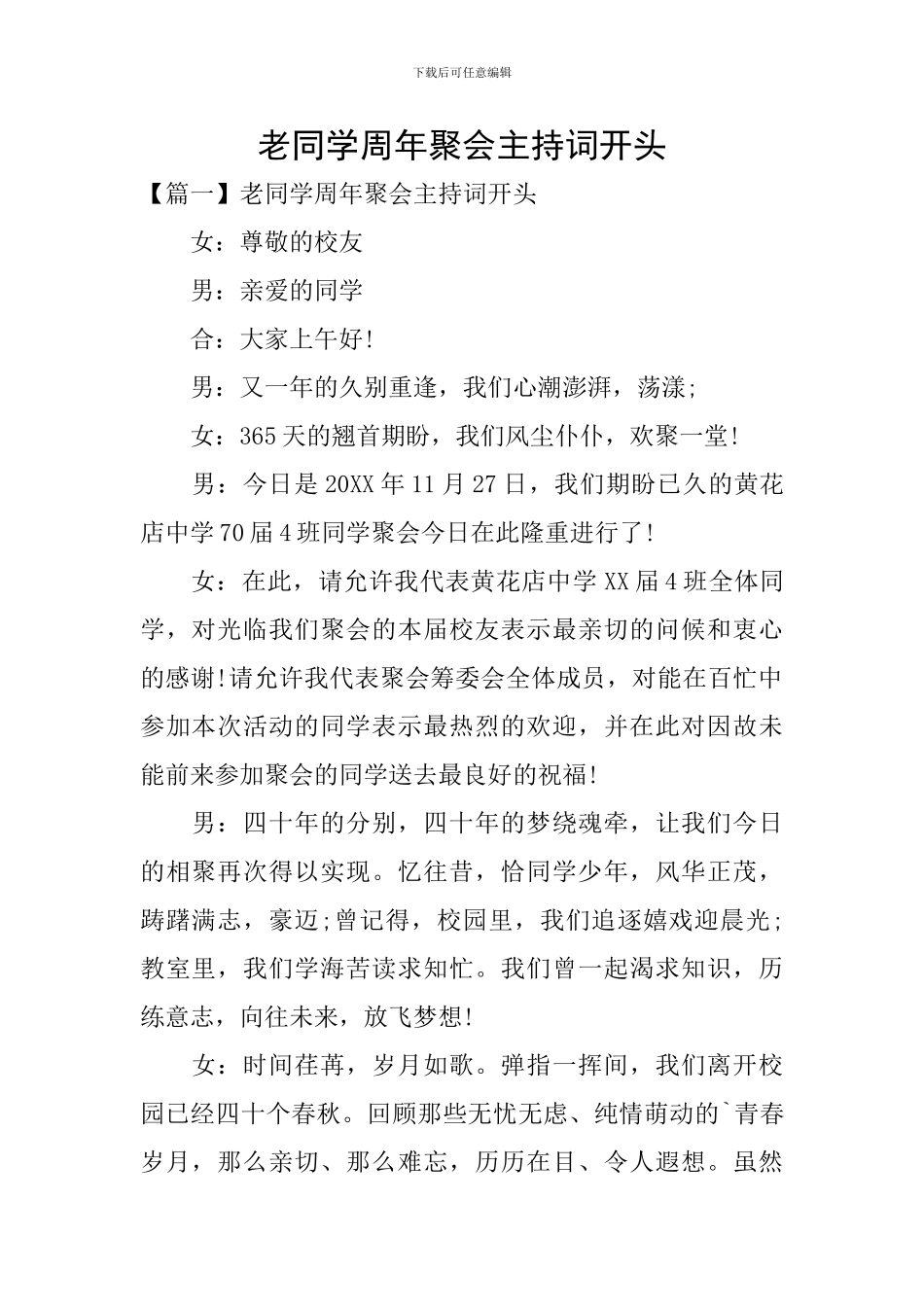老同学周年聚会主持词开头_第1页