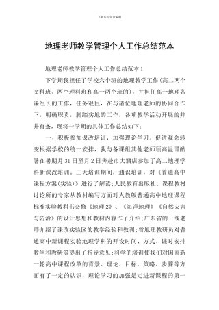 地理教师教学管理个人工作总结范本