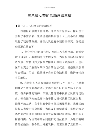 三八妇女节的活动总结三篇