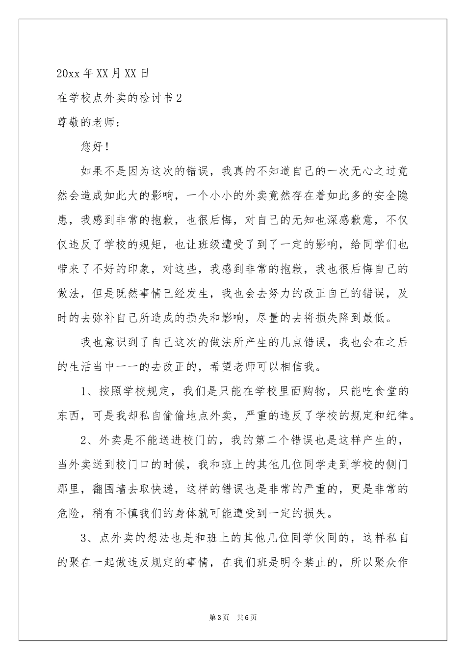 在学校点外卖的检讨书_第3页