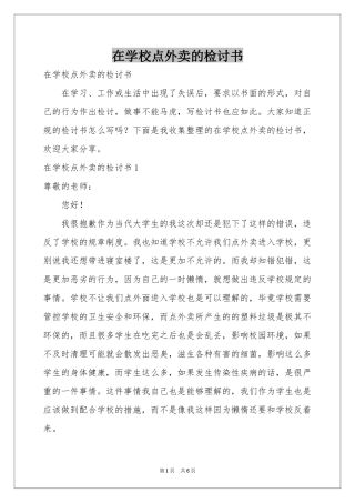 在学校点外卖的检讨书