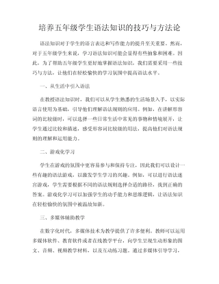 培养五年级学生语法知识的技巧与方法论 