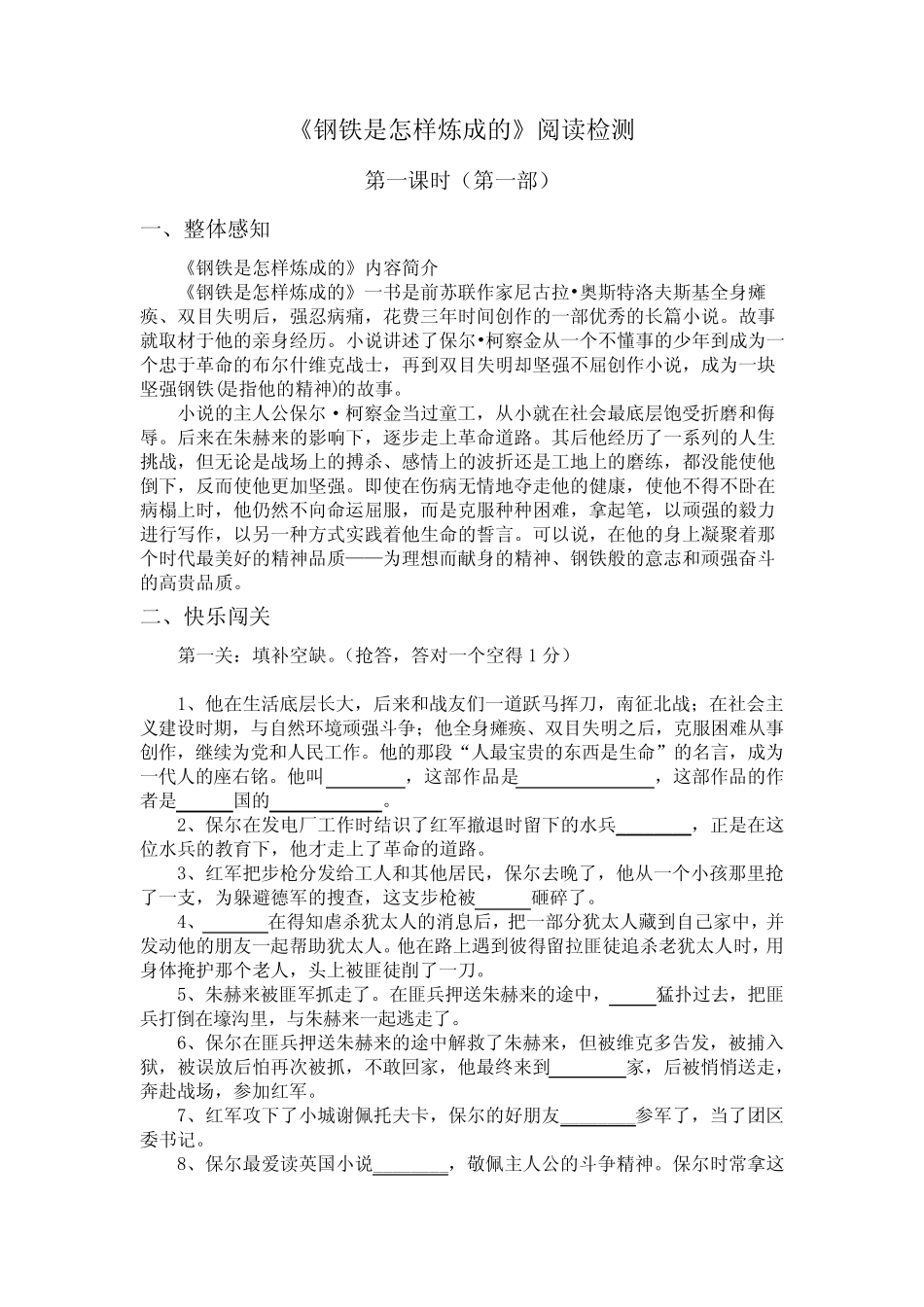 《钢铁是怎样炼成的》练习题设计 _第1页