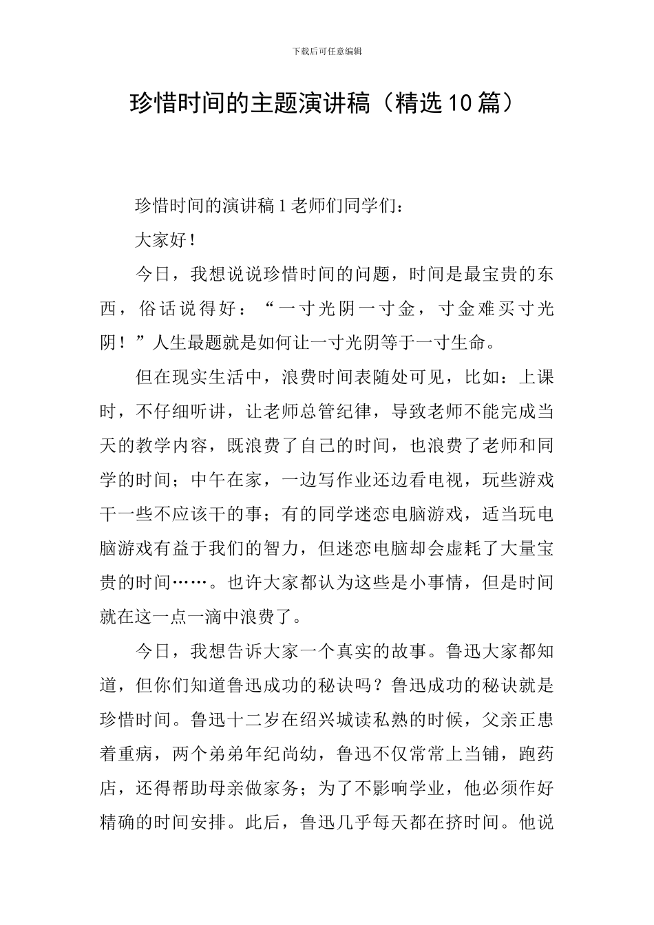 珍惜时间的主题演讲稿_第1页