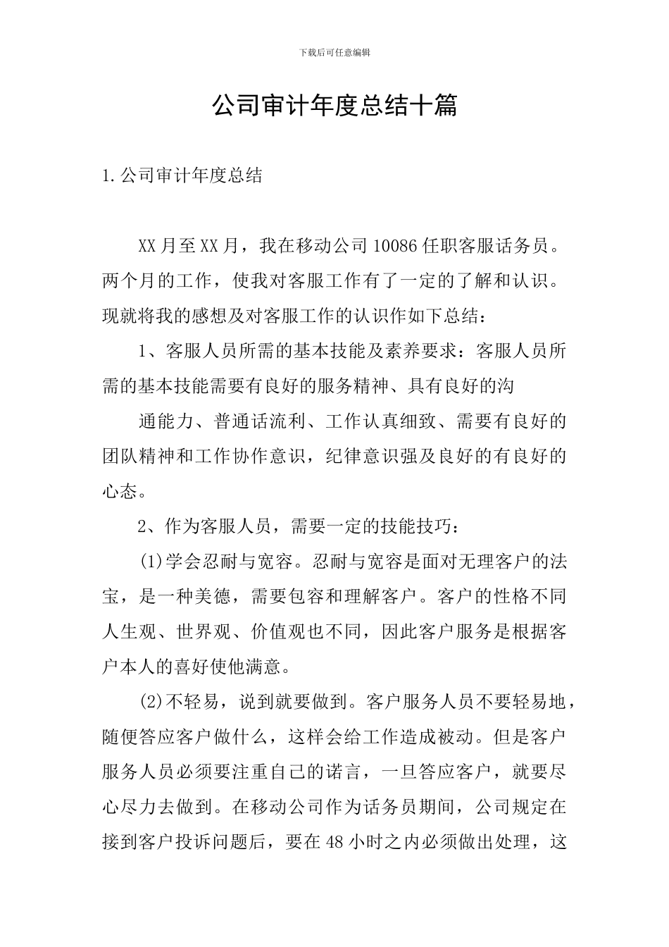 公司审计年度总结十篇_第1页