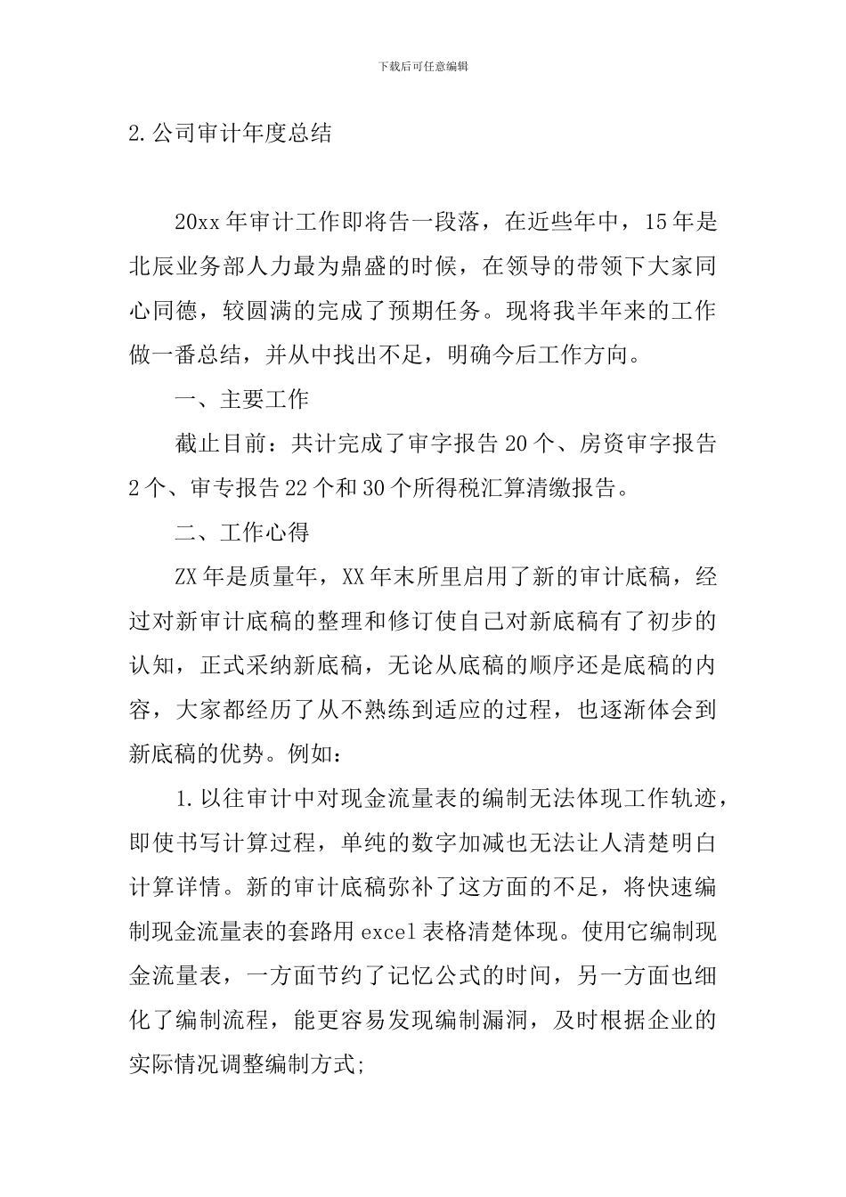 公司审计年度总结十篇_第3页
