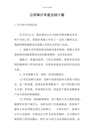 公司审计年度总结十篇