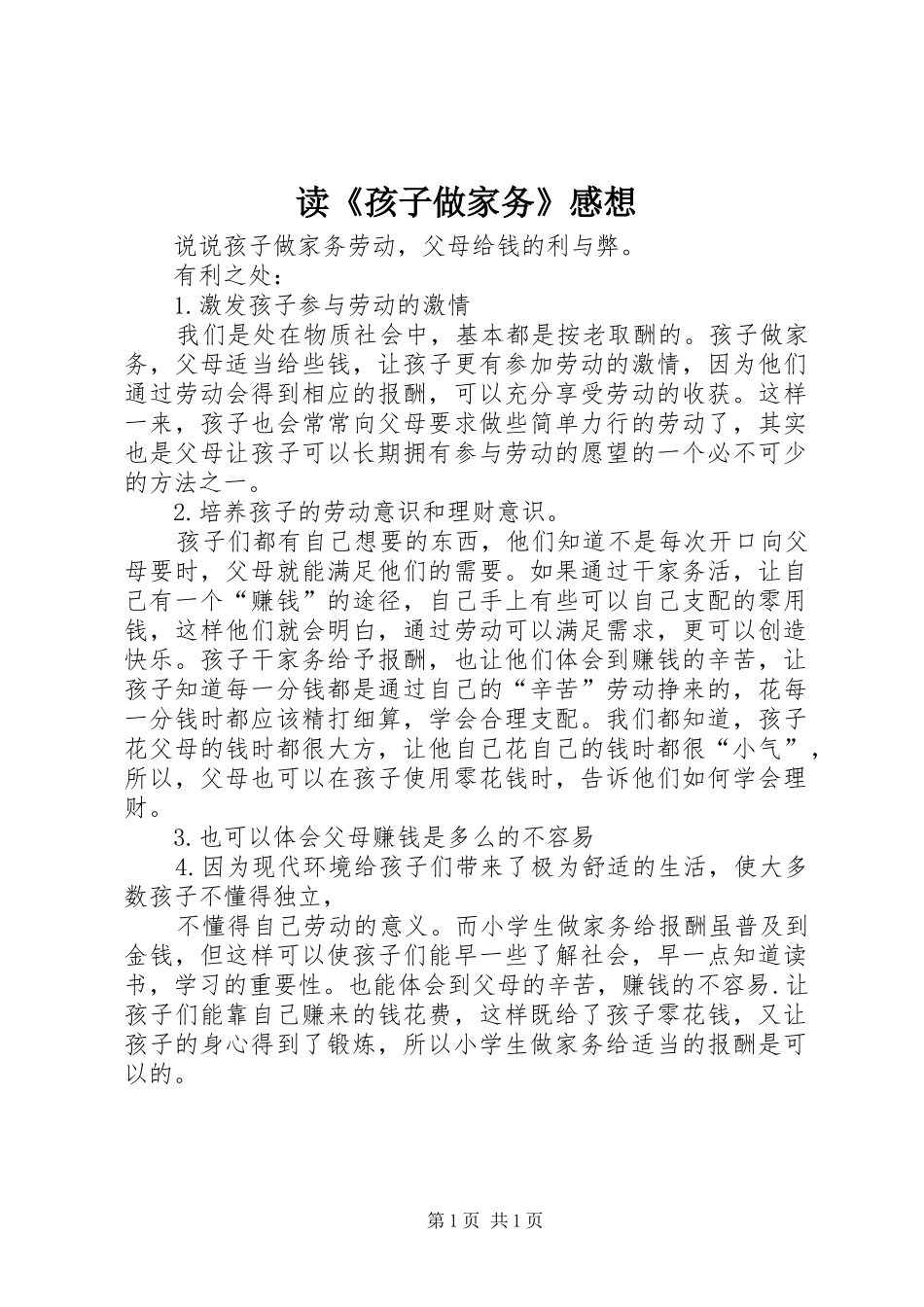 读《孩子做家务》感想_第1页
