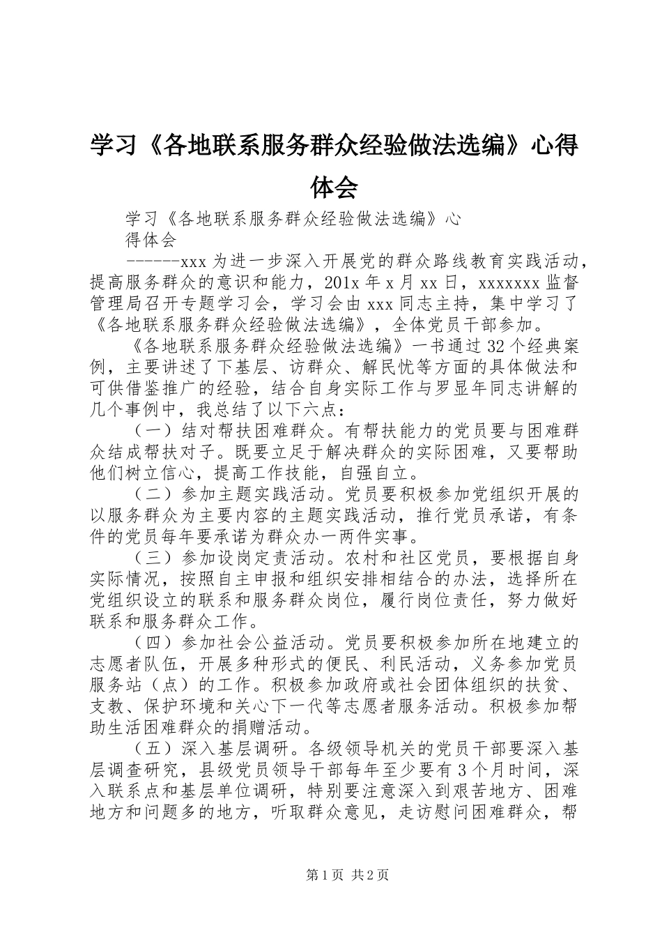 学习《各地联系服务群众经验做法选编》心得体会_第1页