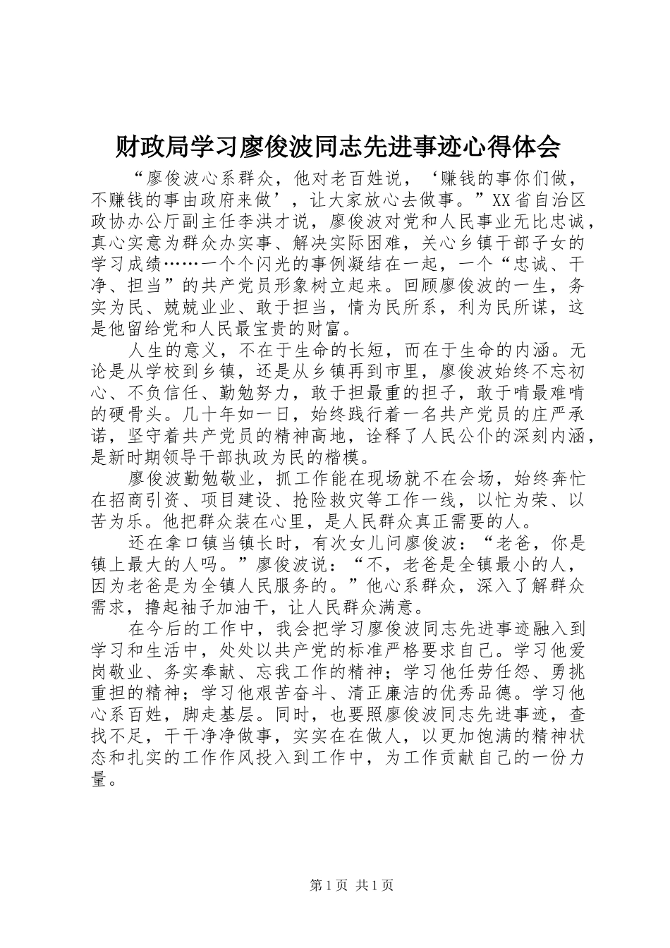 财政局学习廖俊波同志先进事迹心得体会_第1页