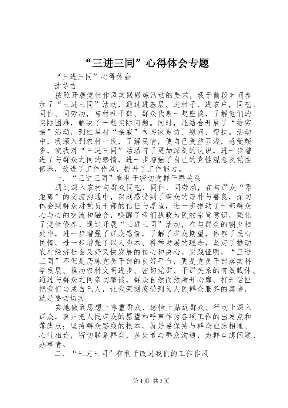 “三进三同”心得体会专题_第1页