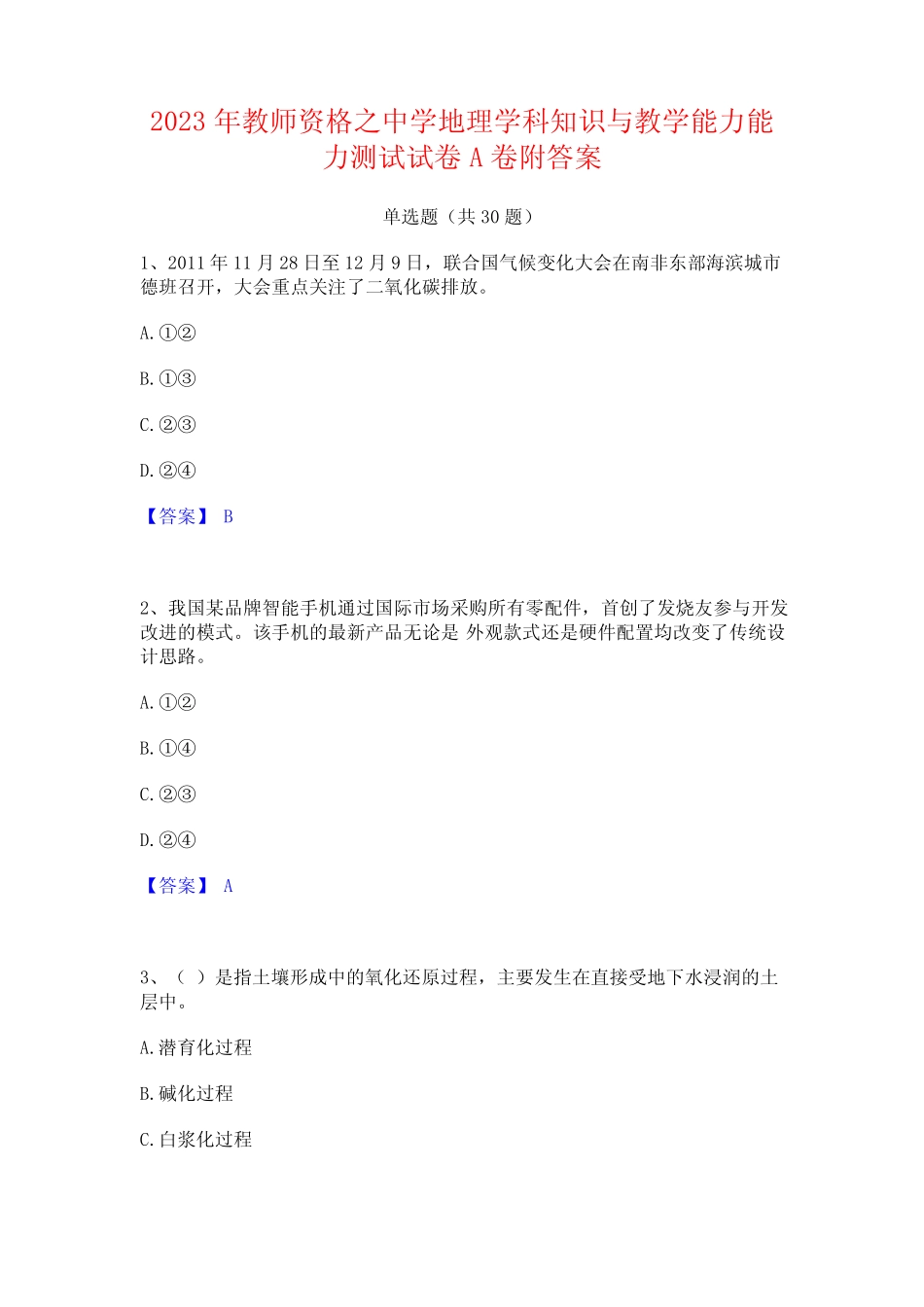 2023年教师资格之中学地理学科知识与教学能力能力测试试卷A卷附答案_第1页