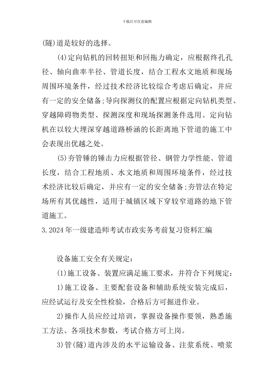 2024年一级建造师考试市政实务考前复习资料汇编_第3页
