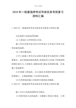 2024年一级建造师考试市政实务考前复习资料汇编