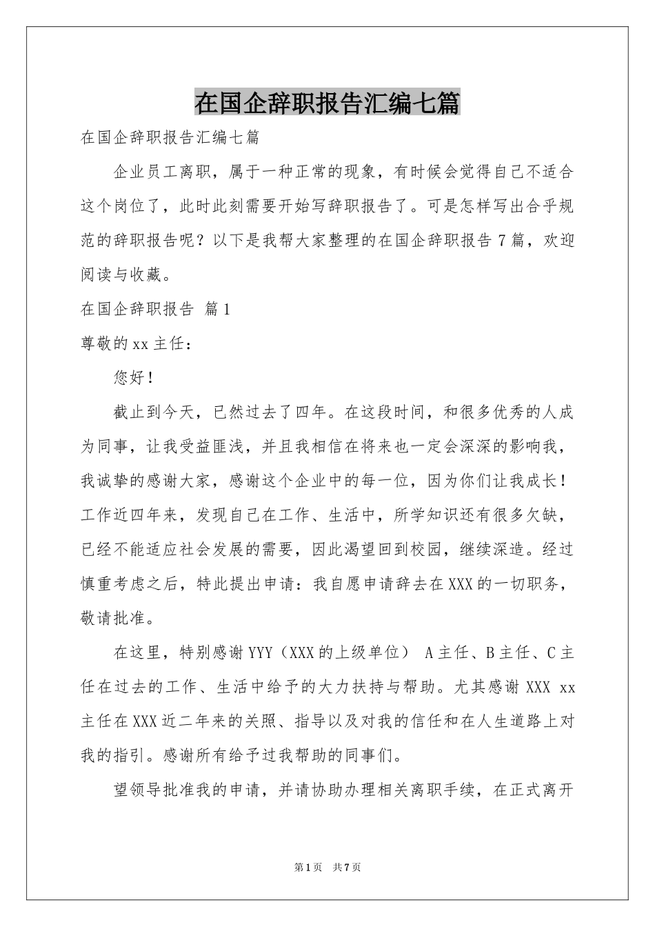 在国企辞职报告汇编七篇_第1页