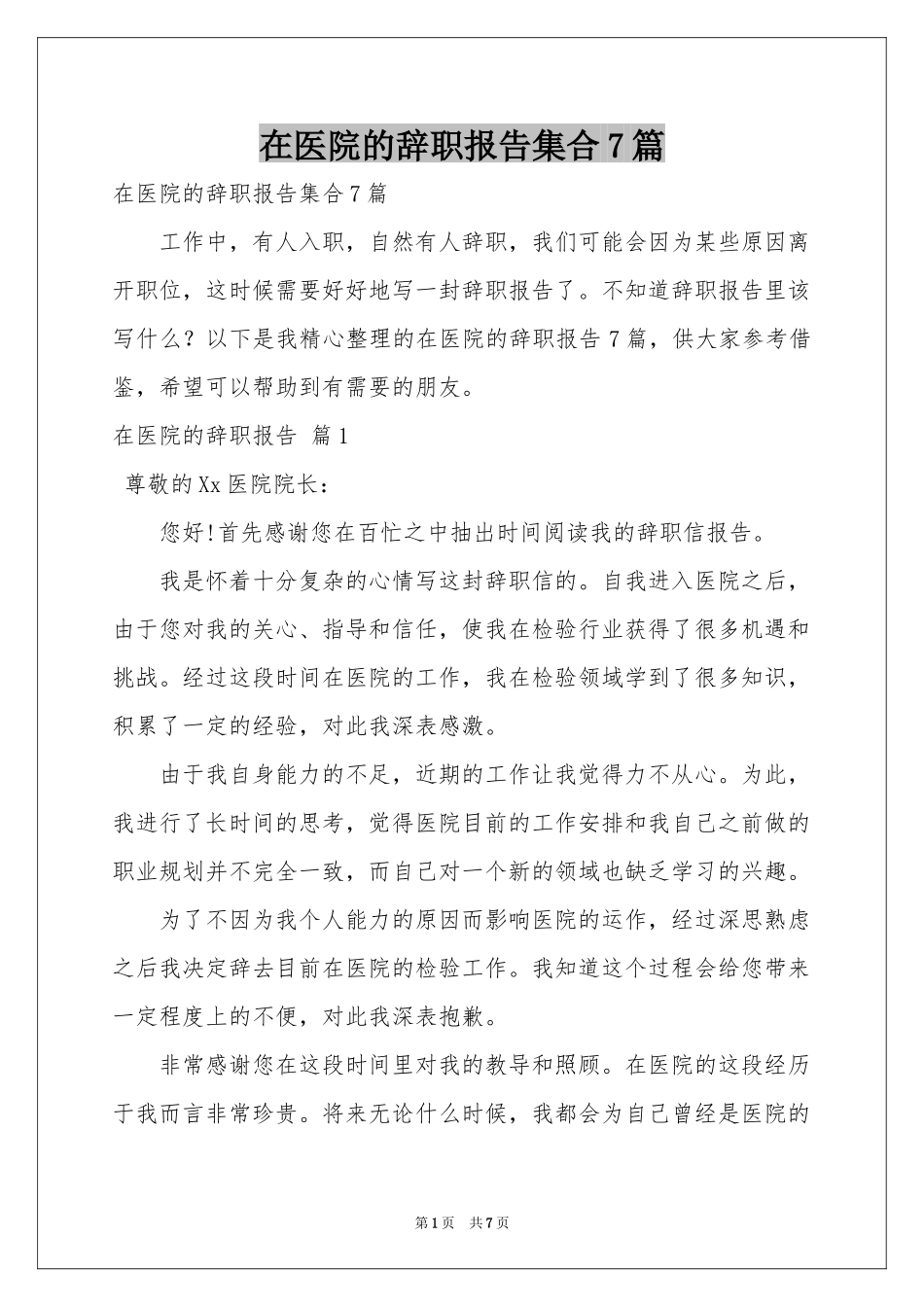 在医院的辞职报告集合7篇_第1页