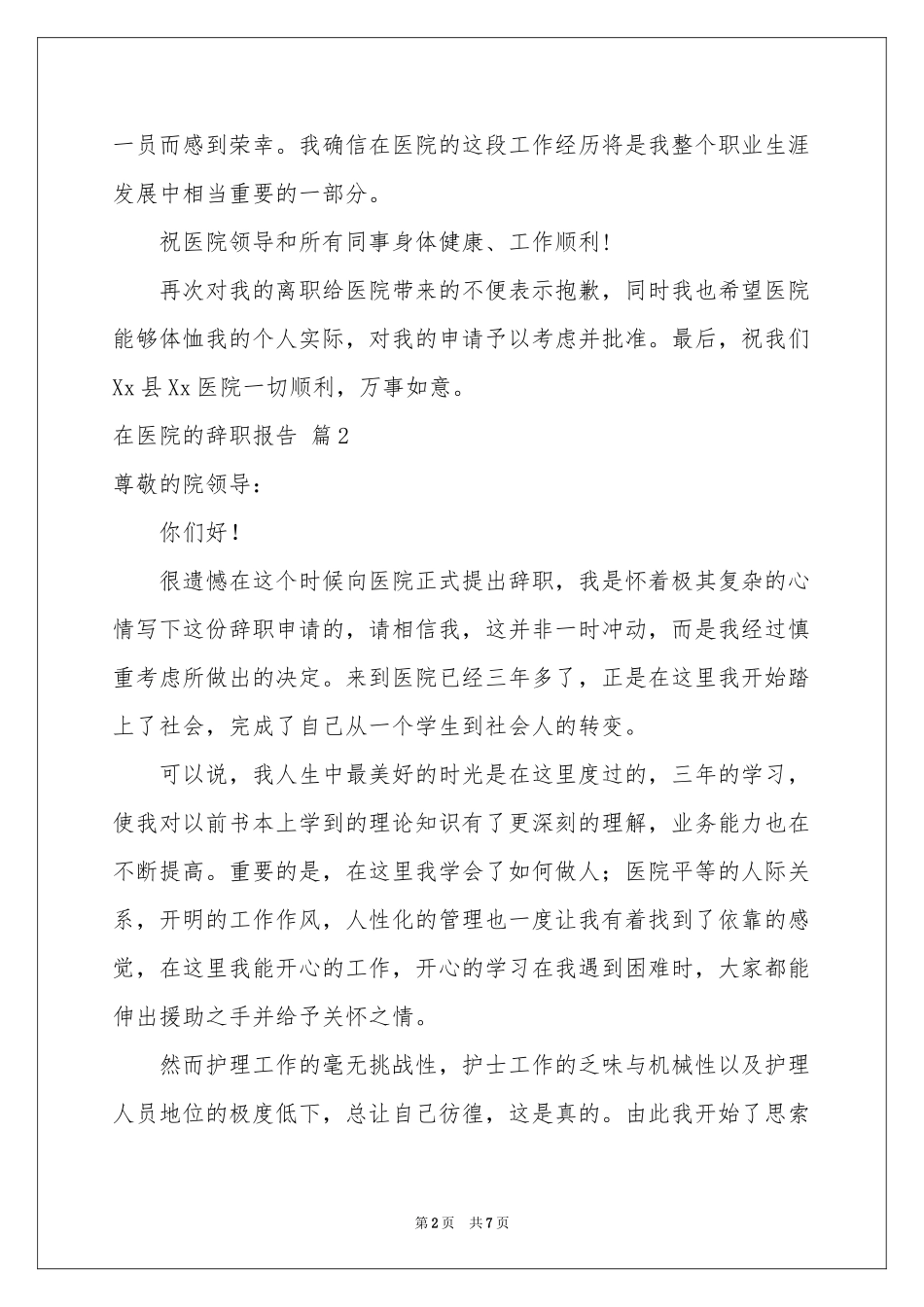 在医院的辞职报告集合7篇_第2页